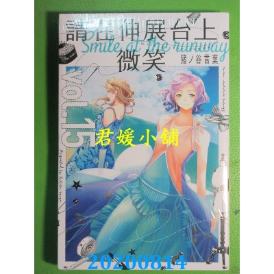 空运版  东立  请在伸展台上微笑 15
 作者： 猪ノ谷言叶(全新)