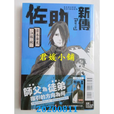 空运版  东立小说  NARUTO火影忍者 佐助新传 师徒之星 全
(全新)