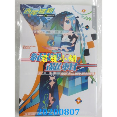 空运版  尖端小说  绝妙逻辑(上)　兔吊木垓辅之戏言杀手(全新)