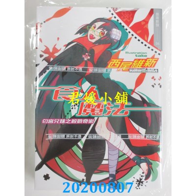 空运版  尖端小说  食人魔法　匈宫兄妹之杀戮奇术
(全新)