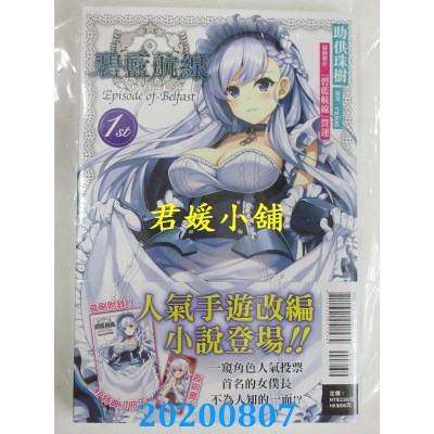空运版  东立小说  碧蓝航线 Episode of Belfast 1st (首刷附录版)
(全新)