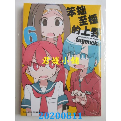 空运版  青文  笨拙至极的上野(06)
 作者： tugeneko(全新)