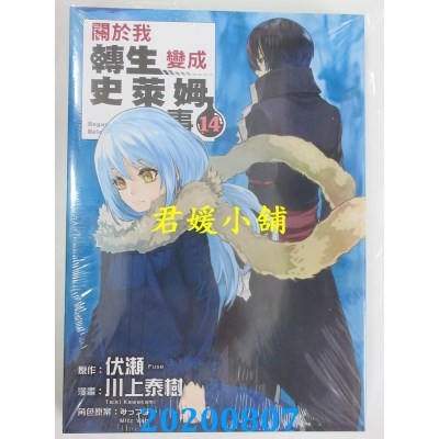 空运版  东立  关于我转生变成史莱姆这档事 14
 作者： 伏濑(全新)
