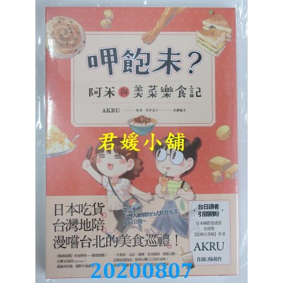 空运版  原动力  呷饱未？阿米与美菜乐食记  作者： AKRU, 竹中式子(全新)