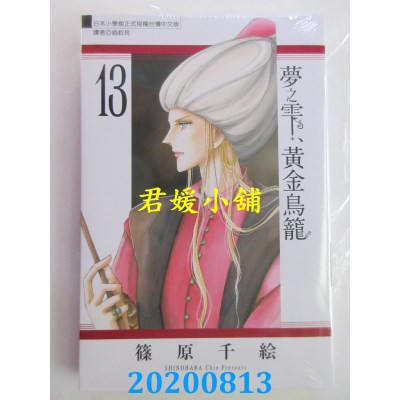 空运版  东立  梦之雫、黄金鸟笼 13
 作者： 篠原千绘(全新)