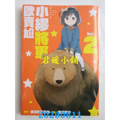 空运版  青文  小缪将军欧卖尬(02)
 作者： まつだこうた, もりちか(全新)