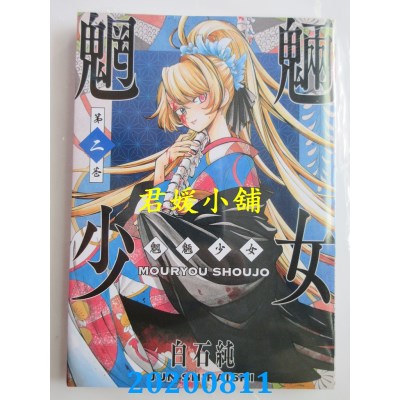 空运版  青文  魍魉少女(02)
 作者： 白石纯(全新)