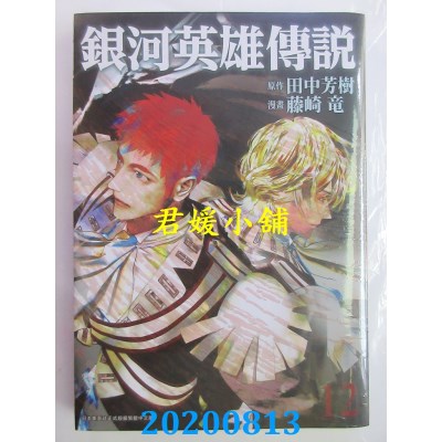 空运版  青文  银河英雄传说(12) 
作者： 田中芳树, 藤崎 龙(全新)