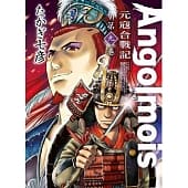 空运版  青文  Angolmois 元寇合战记(09)
 作者： たかぎ七彦(全新)