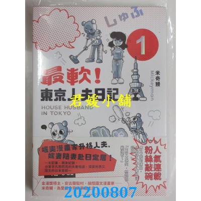 空运版  原动力  最软！东京人夫日记1
 作者： 米奇鳗(全新)