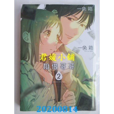 空运版  东立  租借哥哥 2
 作者： 一色 箱(全新)