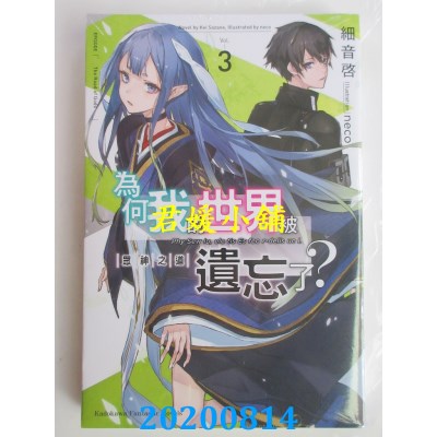空运版  角川小说  为何我的世界被遗忘了？ (3) 众神之道
(全新)