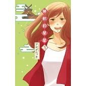 空运版  东立  领航的星星 3完  作者： アサダニッキ(全新)
