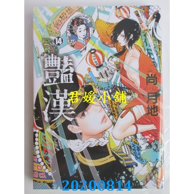 空运版  东立  艳汉 14
 作者： 尚月地(全新)