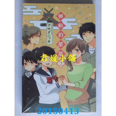 空运版  东立  领航的星星 2
 作者： アサダニッキ(全新)