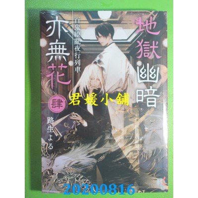 空运版  角川小说  地狱幽暗亦无花4 百鬼缭乱夜行列车(全新)