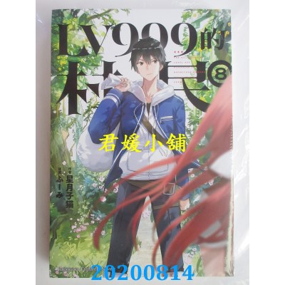 空运版  角川小说  LV999的村民 (8)
 作者： 星月子猫(全新)
