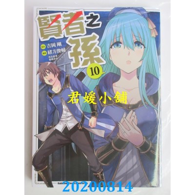 空运版  角川  贤者之孙 (10)
 作者： 绪方俊辅(全新)