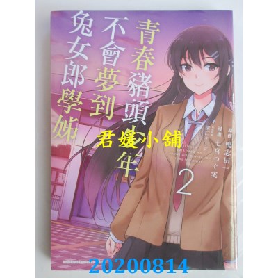 空运版  角川  青春猪头少年不会梦到兔女郎学姊 (2)(全新)