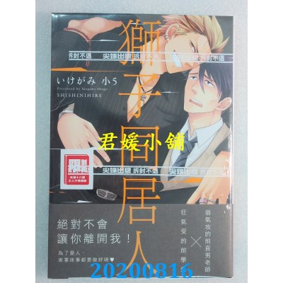 空运版  尖端  狮子同居人(全)
 作者： いけがみ小5(全新)