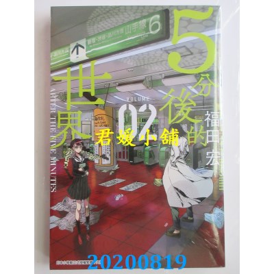 空运版  青文  ５分后的世界(02)
 作者： 福田宏(全新)