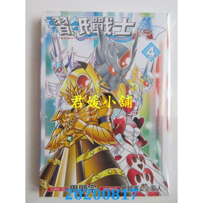 空运版  青文  摺纸战士A(04)
 作者： 周显宗(全新)