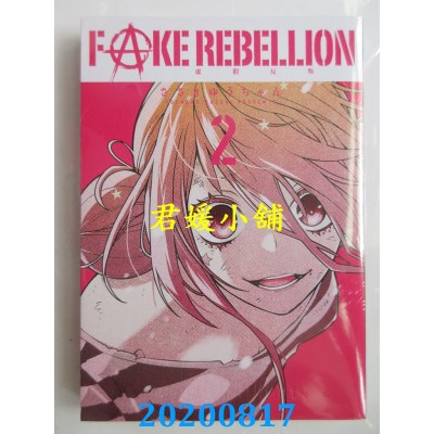 空运版  青文  FAKE REBELLION虚假反叛(02)
 作者： ささきゆうちゃん(全新)