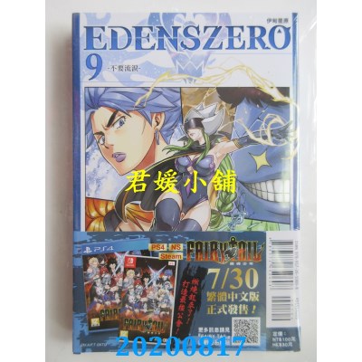 空运版  东立  EDENS ZERO伊甸星原 9  作者： 真岛 浩(全新)