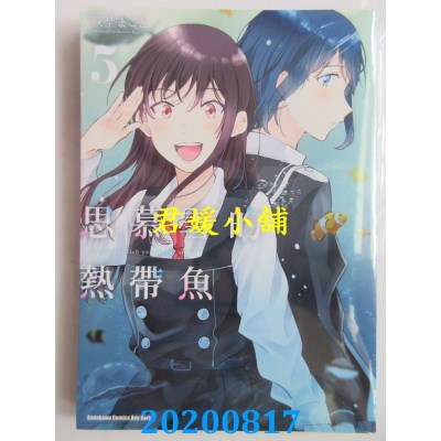 空运版  角川  思慕雪的热带鱼 (5)
 作者： 萩野 まこと(全新)