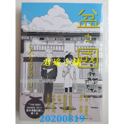 空运版  尖端  盆之国(全)
 作者： スケラッコ(全新)