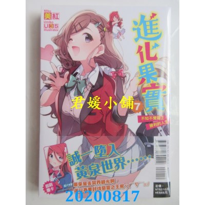 空运版  东立小说  进化果实～不知不觉踏上胜利的人生～ 7(全新)
