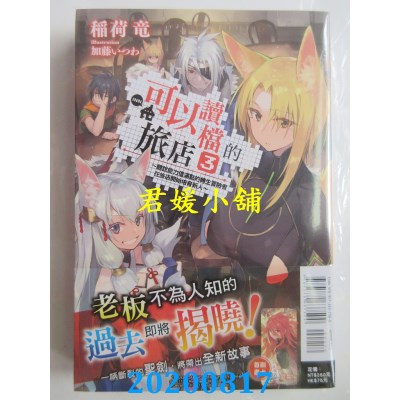 空运版  东立小说  可以读档的旅店～听说能力值满点的转生冒险者在旅店开始培育新人 3