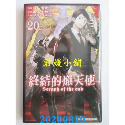 空运版  青文  终结的炽天使(20)
 作者： 山本大和, 降矢大辅, 镜贵也(全新)