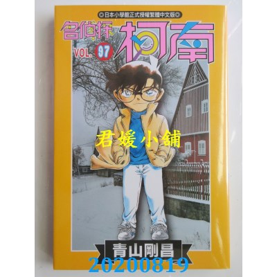 空运版  青文  名侦探柯南(97)
 作者： 青山刚昌(全新)