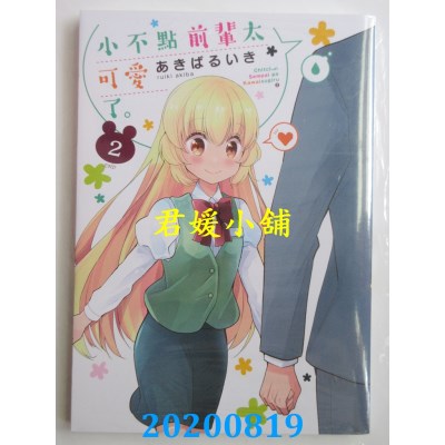 空运版  青文  小不点前辈太可爱了。(02)完
 作者： あきばるいき(全新)