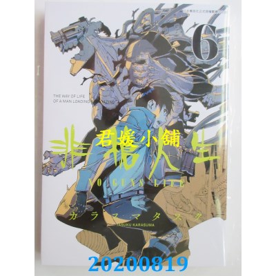 空运版  青文  非枪人生 NO GUNS LIFE(06)
 作者： カラスマタスク(全新)