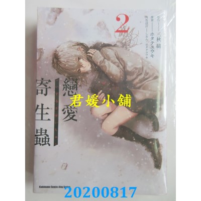 空运版  角川  恋爱寄生虫 (2)
 作者： ホタテユウキ(全新)