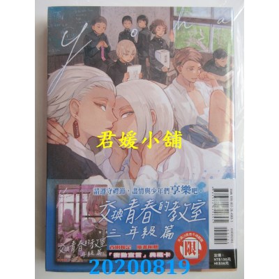 空运版  东立  交换青春的教室 三年级篇 全
 作者： yoha(全新)