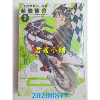 空运版  东立  突风GP 2
 作者： 藤岛康介(全新)
