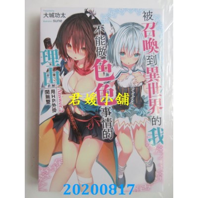 空运版  青文小说  被召唤到异世界的我不能做色色事情的理由(02)用HP外挂开无双