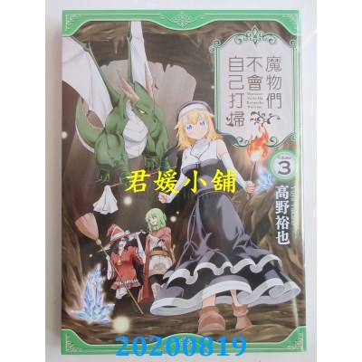 空运版  青文  魔物们不会自己打扫(03)
 作者： 高野裕也(全新)
