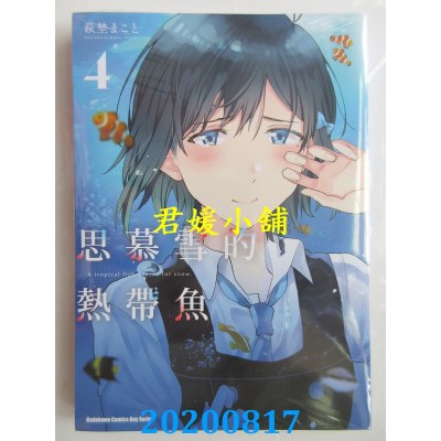 空运版  角川  思慕雪的热带鱼 (4)
 作者： 萩野 まこと(全新)