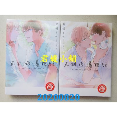 空运版  东立  直到两情相悦 上 + 下  再版  作者： 仓桥トモ(全新)