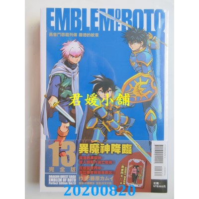 空运版  东立  勇者斗恶龙列传 罗德的纹章 完全版 13 (首刷附录版)(全新)