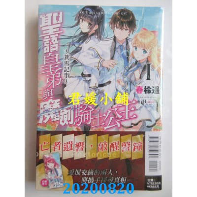 空运版  东立小说  圣语皇弟与魔剑骑士公主～苍雪记事～Ⅰ(全新)