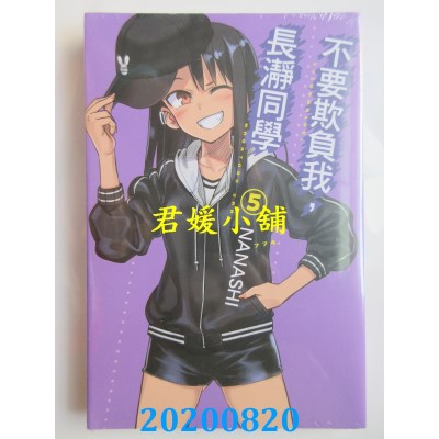 空运版  东立  不要欺负我，长净同学 5
 作者： NANASHI(全新)