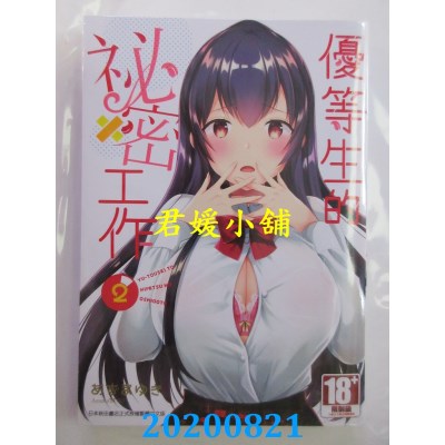 空运版  青文  优等生的秘密工作(02)
 作者： あずまゆき(全新)