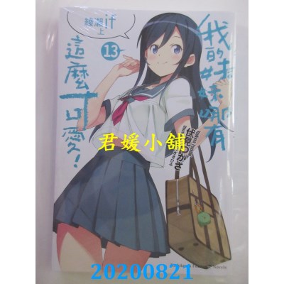 空运版  角川小说  我的妹妹哪有这么可爱! (13) 绫濑if 上(全新)