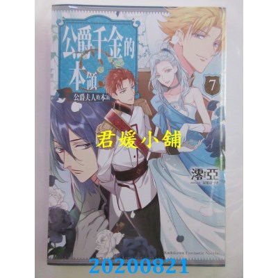 空运版  角川小说  公爵千金的本领 (7) 公爵夫人的本领(全新)