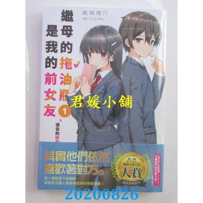 空运版  角川小说  继母的拖油瓶是我的前女友(1) 过去的恋情不肯结束(全新)